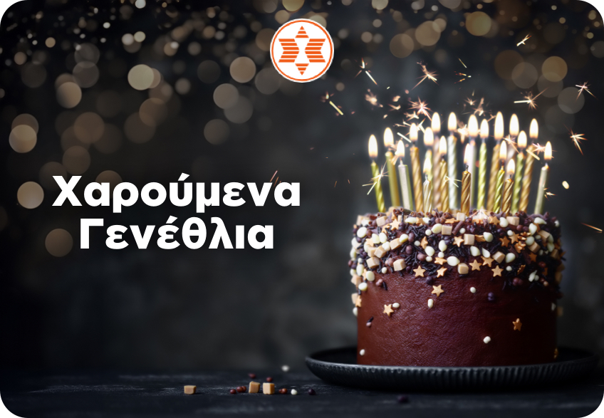 Χαρούμενα Γενέθλια